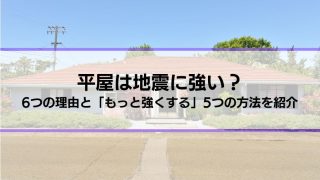 平屋は地震に強い？6つの理由と「もっと強くする」5つの方法を紹介