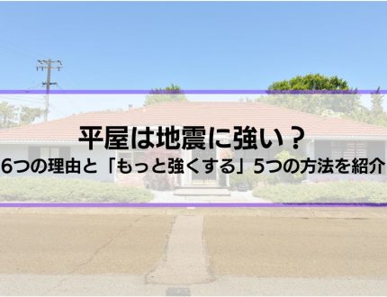 平屋は地震に強い？6つの理由と「もっと強くする」5つの方法を紹介