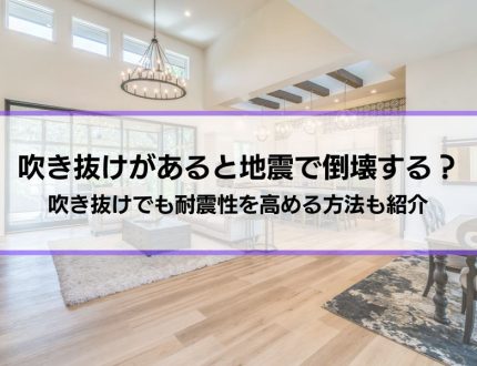 「吹き抜けがあると地震で倒壊する？」疑問に回答│吹き抜けでも耐震性を高める方法も紹介