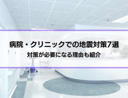 【病院・クリニックでの地震対策7選】対策が必要になる理由も紹介