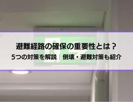 【避難経路の確保の重要性とは？】5つの対策を解説│倒壊・避難対策も紹介