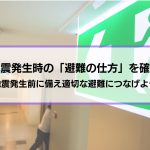 地震発生時の「避難の仕方」を確認│地震発生前に備えて適切な避難につなげる