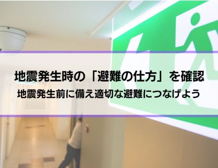 地震発生時の「避難の仕方」を確認│地震発生前に備えて適切な避難につなげる