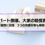 「地震でアパートが倒壊した。大家に賠償責任は？」疑問に回答│5つの地震対策も解説