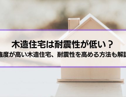 【木造住宅は耐震性が低い】はホント？実は強度が高い木造住宅│さらに耐震性を高める方法も解説