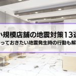 飲食店・美容室など小規模店舗の地震対策13選│知っておきたい地震発生時の行動も解説