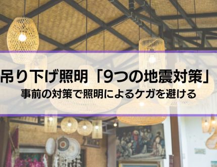 吊り下げ照明「9つの地震対策」事前の対策で照明によるケガを避ける