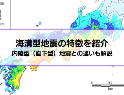 海溝型地震の特徴を紹介│内陸型（直下型）地震との違いも解説