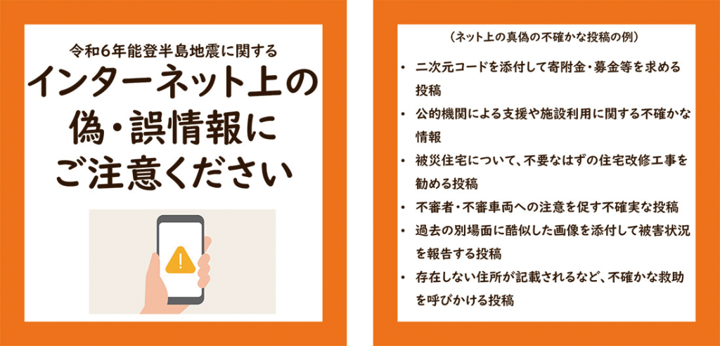 災害時におけるインターネット上の偽・誤情報について