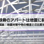 軽量鉄骨のアパートは地震に弱い？耐震性ほか特徴解説│地震対策の方法や他の構造との比較も紹介
