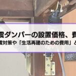 制震ダンパーの設置価格、費用はどれくらい？他の地震対策や「生活を再建するための費用」との比較を確認
