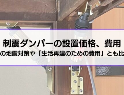 制震ダンパーの設置価格、費用はどれくらい？他の地震対策や「生活を再建するための費用」との比較を確認