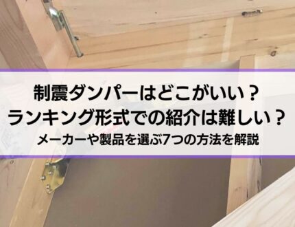 制震ダンパーはどこがいい？ランキングでの紹介は難しい？メーカーや製品を選ぶ8つの方法を解説