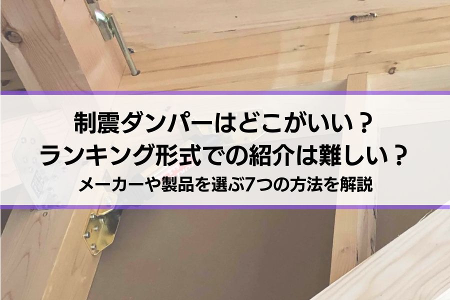 制震ダンパーはどこがいい？ランキングでの紹介は難しい？メーカーや製品を選ぶ8つの方法を解説