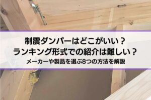 制震ダンパーはどこがいい？ランキング形式での紹介は難しい？メーカーや製品を選ぶ8つの方法を解説