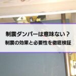 制震ダンパーはどこがいい？ランキング形式での紹介は難しい？メーカーや製品を選ぶ8つの方法を解説