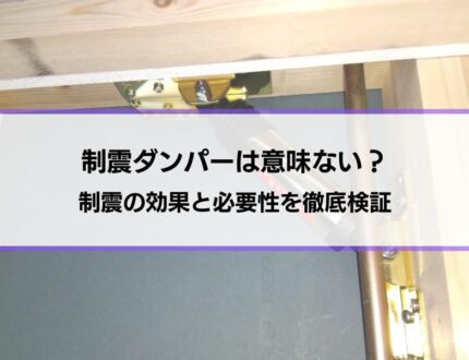 制震ダンパーはどこがいい？ランキング形式での紹介は難しい？メーカーや製品を選ぶ8つの方法を解説