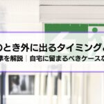 地震のとき外に出るタイミングとは？判断基準を解説│自宅に留まるべきケースなども紹介
