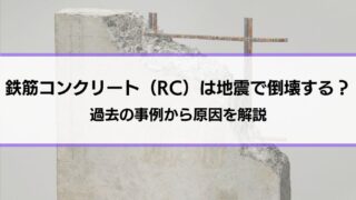 鉄筋コンクリート（RC）は地震で倒壊する？過去の事例から原因を
