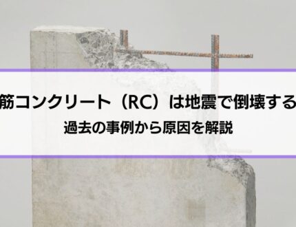 鉄筋コンクリート（RC）は地震で倒壊する？過去の事例から原因を解説│効果的な地震対策やRC以外の選択肢も紹介