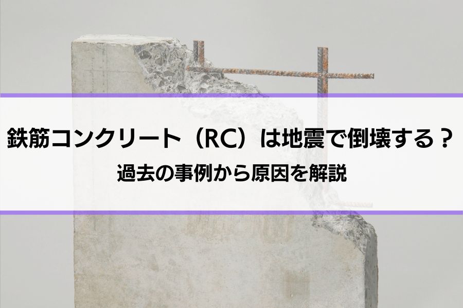 鉄筋コンクリート（RC）は地震で倒壊する？過去の事例から原因を解説│効果的な地震対策やRC以外の選択肢も紹介