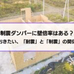 制震ダンパーに壁倍率はある？知っておきたい、「耐震」と「制震」の関係を確認