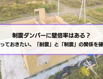 制震ダンパーに壁倍率はある？知っておきたい、「耐震」と「制震」の関係を確認