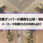 制震（制振）ダンパーの種類（オイル・粘弾性・鋼材）を比較・解説│メーカーや制震方式の特徴も紹介