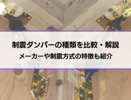 制震（制振）ダンパーの種類（オイル・粘弾性・鋼材）を比較・解説│メーカーや制震方式の特徴も紹介