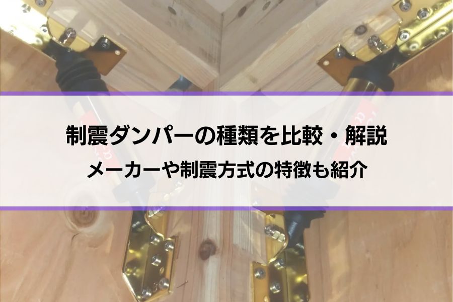制震（制振）ダンパーの種類（オイル・粘弾性・鋼材）を比較・解説│メーカーや制震方式の特徴も紹介