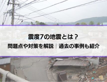 震度7の地震とは？問題点・対策を解説│過去の地震の確認、マグニチュードとの違いなども紹介