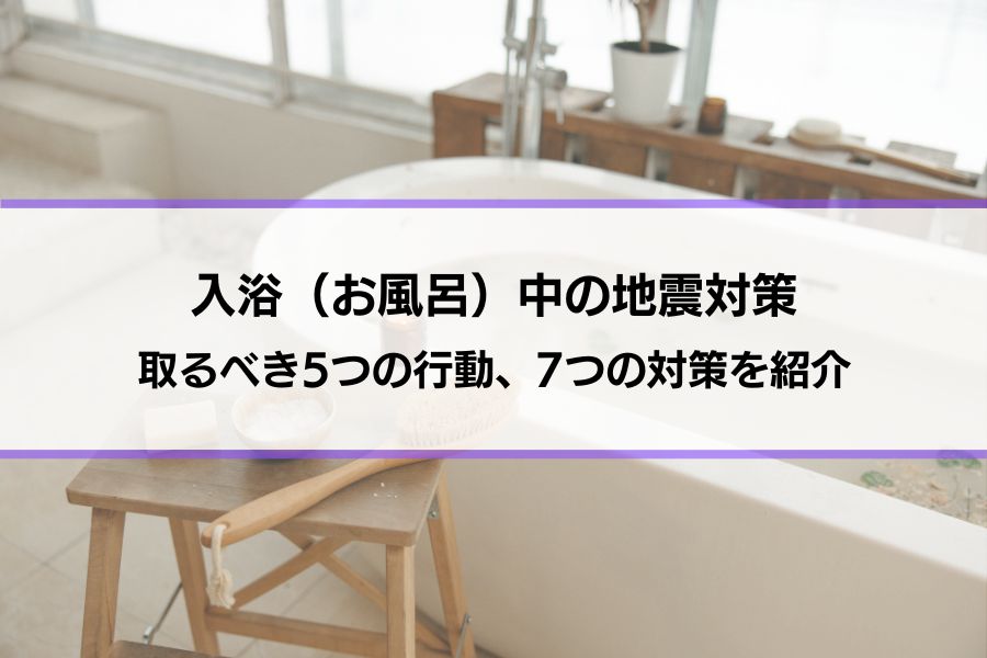 賃貸経営で取るべき地震など「防災対策」とは？取り入れる3つのメリットも解説