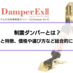 制震ダンパーとは？効果を解説│種類と特徴、価格や選び方など総合的に解説