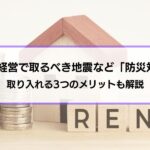 賃貸経営で取るべき地震など「防災対策」とは？取り入れる3つのメリットも解説
