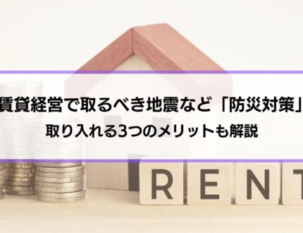 賃貸経営で取るべき地震など「防災対策」とは？取り入れる3つのメリットも解説