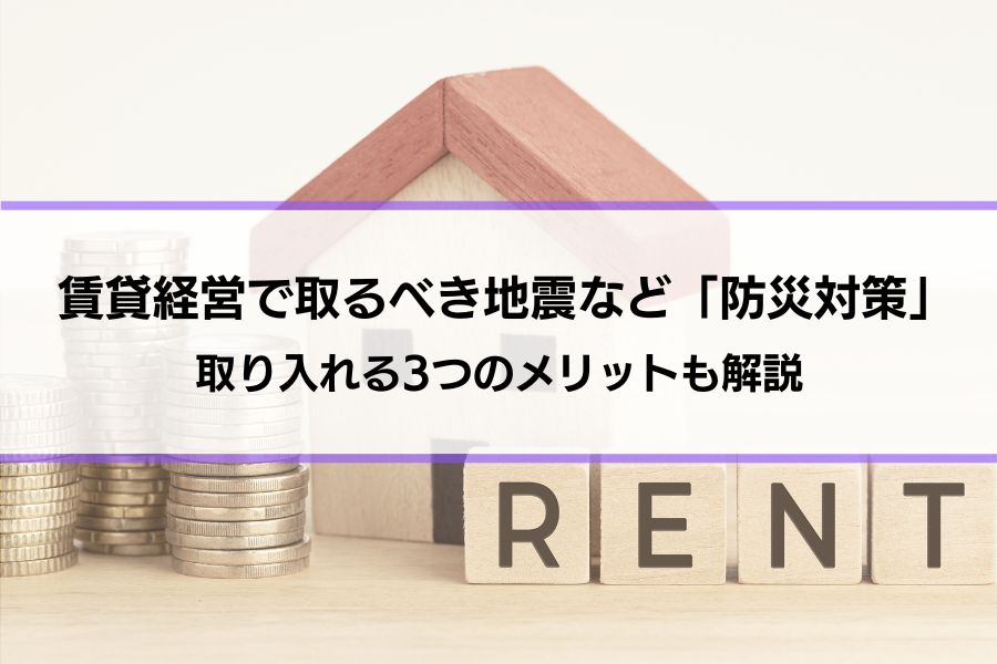 賃貸経営で取るべき地震など「防災対策」とは？取り入れる3つのメリットも解説