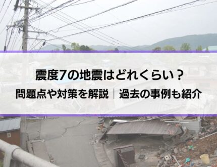 震度7の地震はどれくらい？問題点・制震ダンパーなど対策を解説│過去の地震の確認、マグニチュードとの違いなども紹介