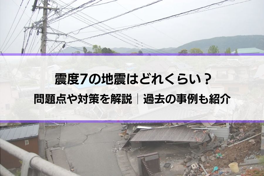 震度7の地震はどれくらい？問題点・制震ダンパーなど対策を解説│過去の地震の確認、マグニチュードとの違いなども紹介