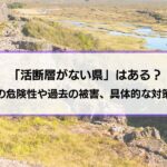 「活断層がない県」はある？活断層の危険性や過去の被害、具体的な対策も解説