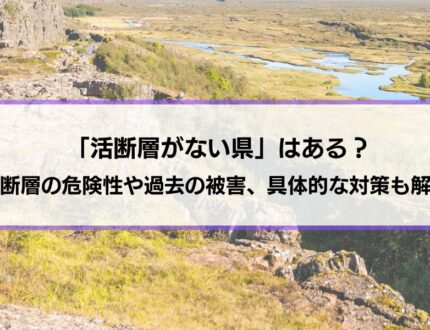 「活断層がない県」はある？活断層の危険性や過去の被害、具体的な対策も解説