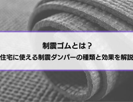 制震ゴムとは？住宅に使える制震ダンパーの種類と効果を解説