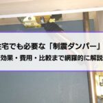 耐震住宅でも必要な「制震ダンパー」とは？効果・費用・比較まで網羅的に解説