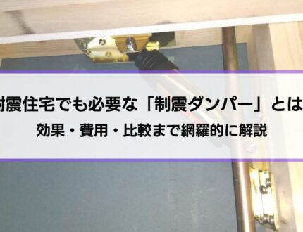 耐震住宅でも必要な「制震ダンパー」とは？効果・費用・比較まで網羅的に解説