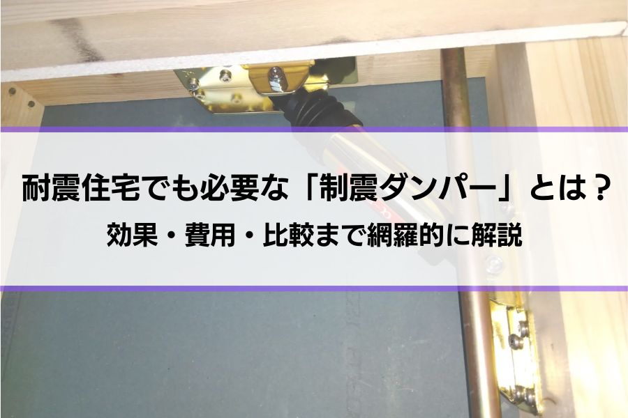 耐震住宅でも必要な「制震ダンパー」とは？効果・費用・比較まで網羅的に解説