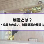 制震とは？住宅に取り入れるには制震装置（制振装置）を設置することで可能