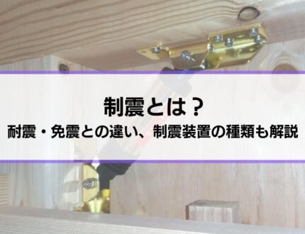 制震とは？住宅に取り入れるには制震装置（制振装置）を設置することで可能