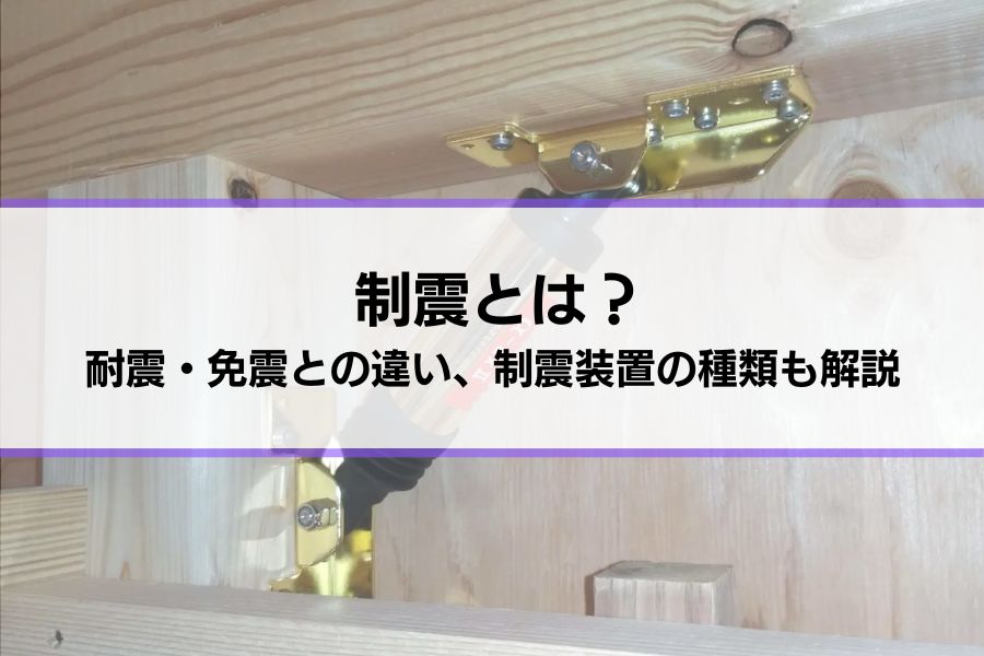 制震とは？住宅に取り入れるには制震装置（制振装置）を設置することで可能