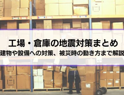 工場・倉庫の地震対策まとめ｜建物や設備のほか、被災時の動き方まで総合解説
