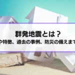 群発地震とは？原因や特徴、過去の事例、防災の備えまで解説