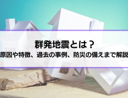 群発地震とは？原因や特徴、過去の事例、防災の備えまで解説